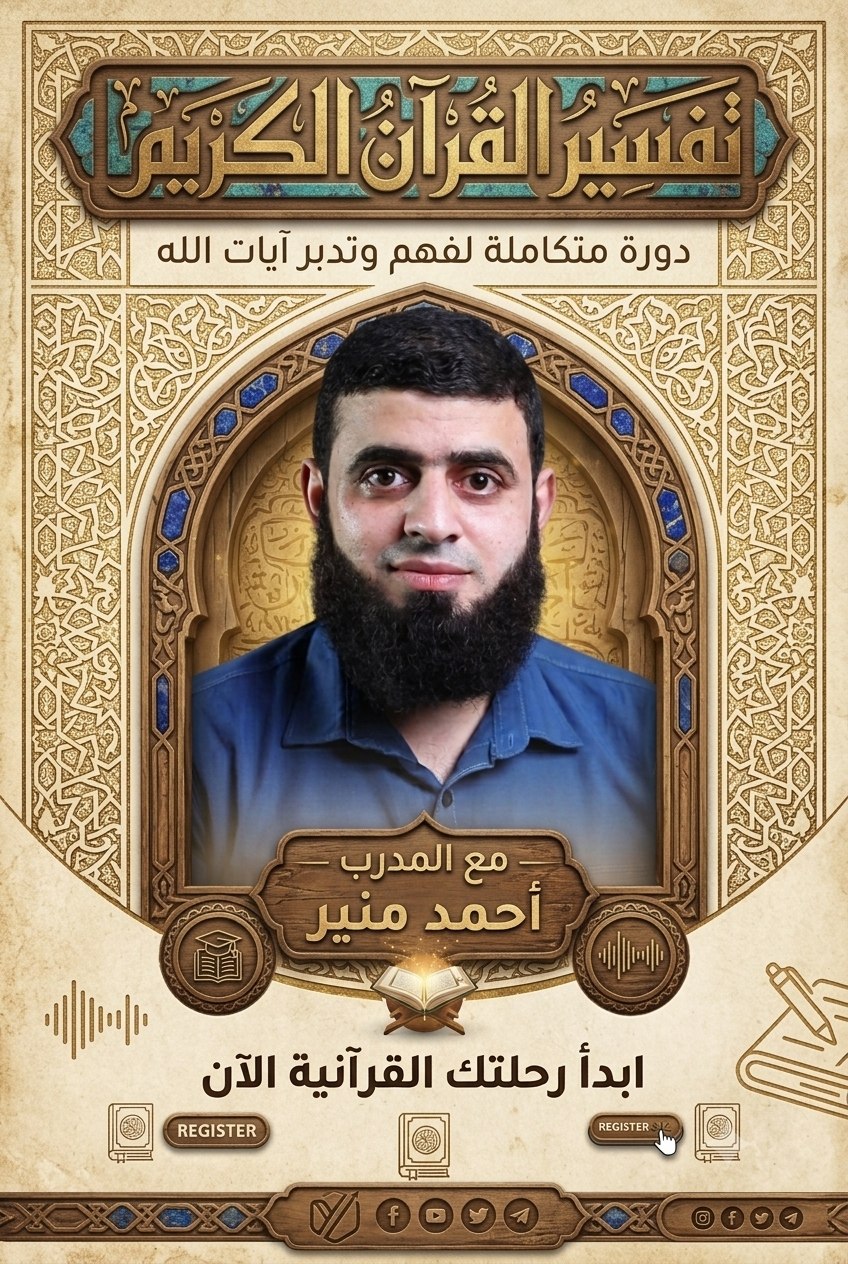 دورة التفسير - من الضحى إلى الناس