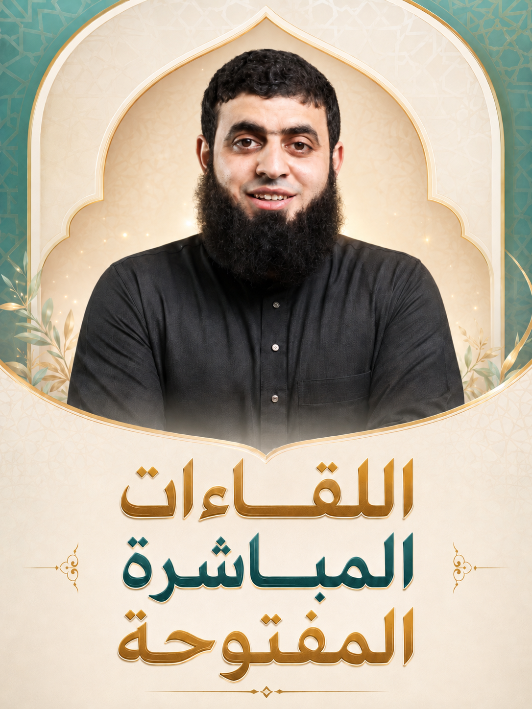اللقاءات المباشرة