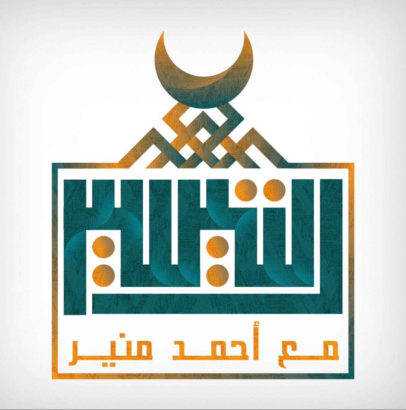 منصة التيسير — أحمد منير